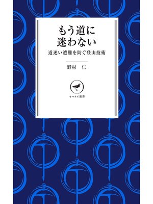 cover image of ヤマケイ新書 もう道に迷わない　―道迷いを防ぐ登山技術―